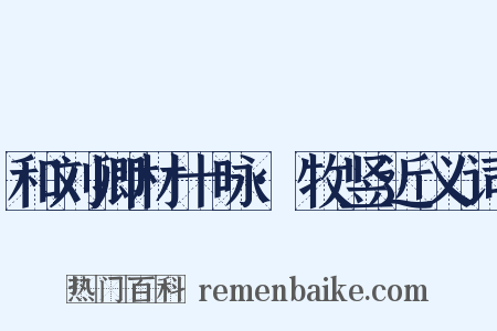 和刘卿材十咏·牧竖近义词是什么意思的图片